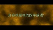 形容很紧张的四字成语