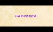 形容高尔基的成语
