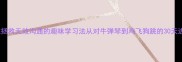 成语接龙拯救无效沟通的趣味学习法从对牛弹琴到鸡飞狗跳的30天进阶指南