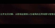 成语云开见日详解从职场逆袭到人生破局的应用场景与智慧启示