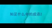 知足什么命的成语