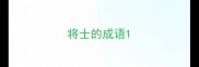 将士的成语