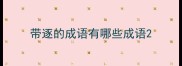 带逐的成语有哪些成语