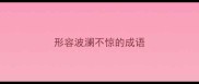 形容波澜不惊的成语