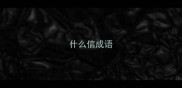 什么信成语
