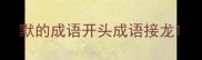 默的成语开头成语接龙