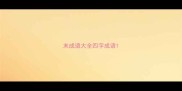末成语大全四字成语
