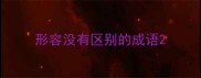 形容没有区别的成语