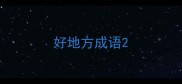 好地方成语