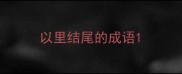 以里结尾的成语