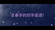 含春字的四字成语