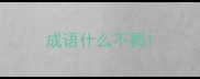 成语什么不羁