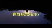 色好成语接龙