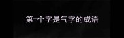 第个字是气字的成语