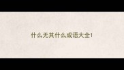什么无其什么成语大全