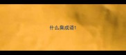 什么臭成语