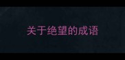 关于绝望的成语
