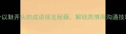 魅影重重5个以魅开头的成语接龙秘籍解锁高情商沟通技巧职场干货
