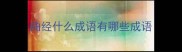 曲经什么成语有哪些成语
