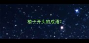 楼子开头的成语