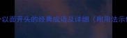 10个以面开头的经典成语及详细附用法示例