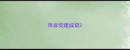 形容党建成语