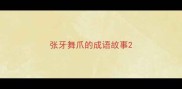 张牙舞爪的成语故事