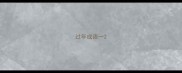 过年成语一