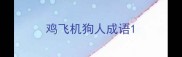 鸡飞机狗人成语