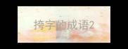 挎字的成语