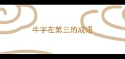 牛字在第三的成语