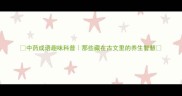 中药成语趣味科普那些藏在古文里的养生智慧