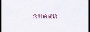 含封的成语