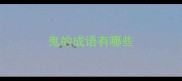 鬼的成语有哪些
