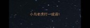小鸟老虎打一成语