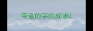 带金的字的成语