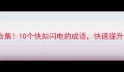 疾驰成语合集10个快如闪电的成语快速提升语文成绩