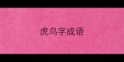 虎鸟字成语