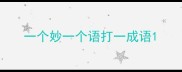一个妙一个语打一成语