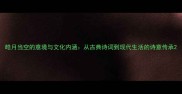 皓月当空的意境与文化内涵从古典诗词到现代生活的诗意传承