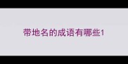 带地名的成语有哪些
