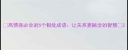 高情商必会的5个相处成语让关系更融洽的智慧