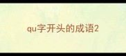 qu字开头的成语