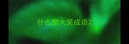 什么堂大笑成语