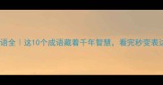 狼字成语全这10个成语藏着千年智慧看完秒变表达高手