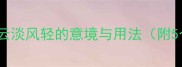 第二个云字成语云淡风轻的意境与用法附5个其他云字成语