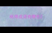 桃得成语有哪些