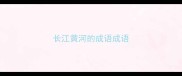 长江黄河的成语成语