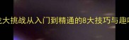 成语接龙大挑战从入门到精通的8大技巧与趣味知识全