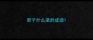 君子什么梁的成语